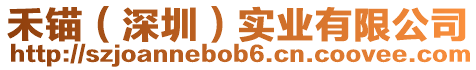 禾錨(深圳)實業(yè)有限公司