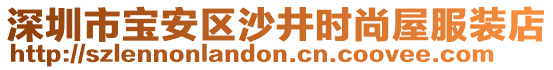 深圳市寶安區(qū)沙井時尚屋服裝店