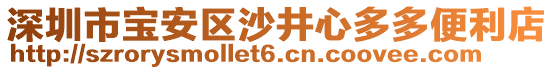 深圳市寶安區(qū)沙井心多多便利店