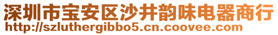 深圳市寶安區(qū)沙井韻味電器商行