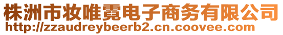 株洲市妝唯霓電子商務(wù)有限公司