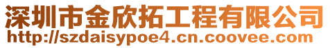 深圳市金欣拓工程有限公司