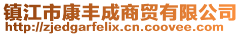 鎮江市康豐成商貿有限公司