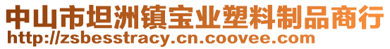 中山市坦洲鎮(zhèn)寶業(yè)塑料制品商行