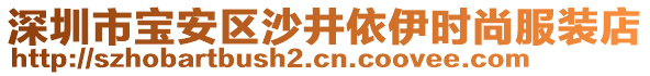 深圳市寶安區沙井依伊時尚服裝店