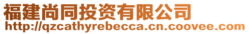 福建尚同投資有限公司