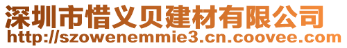 深圳市惜義貝建材有限公司