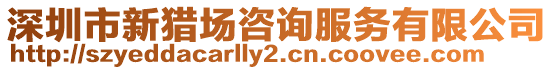 深圳市新獵場咨詢服務有限公司