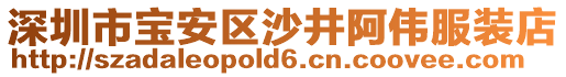 深圳市寶安區沙井阿偉服裝店