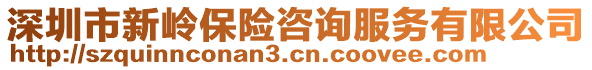 深圳市新嶺保險咨詢服務有限公司
