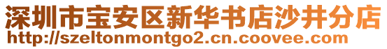 深圳市寶安區新華書店沙井分店