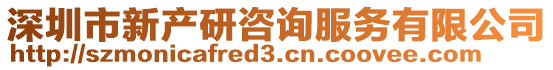 深圳市新產研咨詢服務有限公司