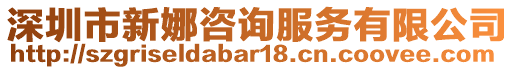 深圳市新娜咨詢服務有限公司
