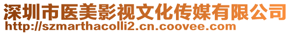 深圳市醫美影視文化傳媒有限公司