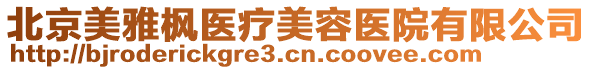 北京美雅楓醫(yī)療美容醫(yī)院有限公司
