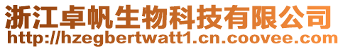 浙江卓帆生物科技有限公司