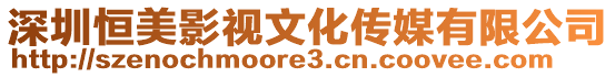 深圳恒美影視文化傳媒有限公司