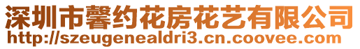 深圳市馨約花房花藝有限公司