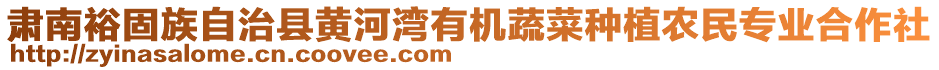 肅南裕固族自治縣黃河灣有機(jī)蔬菜種植農(nóng)民專(zhuān)業(yè)合作社