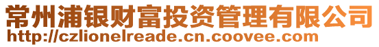 常州浦銀財(cái)富投資管理有限公司