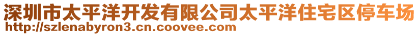 深圳市太平洋開發(fā)有限公司太平洋住宅區(qū)停車場