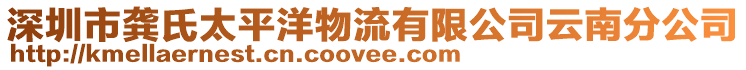 深圳市龔氏太平洋物流有限公司云南分公司