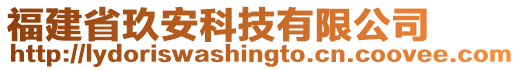 福建省玖安科技有限公司