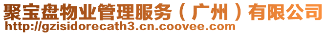 聚寶盤物業(yè)管理服務（廣州）有限公司