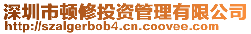 深圳市頓修投資管理有限公司