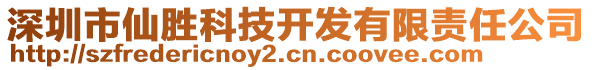 深圳市仙勝科技開發(fā)有限責(zé)任公司