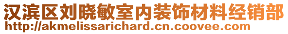 漢濱區(qū)劉曉敏室內(nèi)裝飾材料經(jīng)銷部