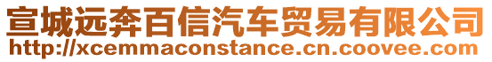 宣城遠(yuǎn)奔百信汽車貿(mào)易有限公司