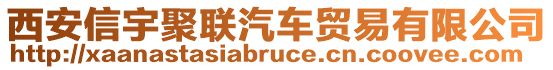 西安信宇聚聯(lián)汽車(chē)貿(mào)易有限公司