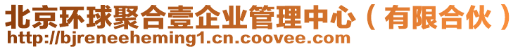 北京環(huán)球聚合壹企業(yè)管理中心（有限合伙）