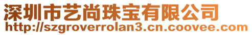 深圳市藝尚珠寶有限公司