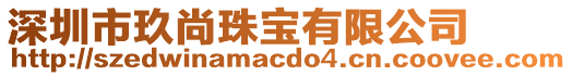深圳市玖尚珠寶有限公司