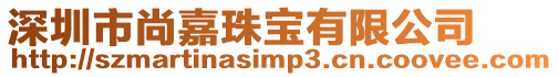 深圳市尚嘉珠寶有限公司