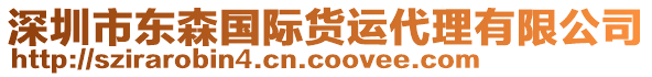 深圳市東森國際貨運代理有限公司