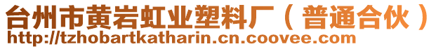 臺(tái)州市黃巖虹業(yè)塑料廠（普通合伙）