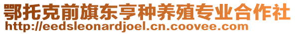 鄂托克前旗東亨種養(yǎng)殖專業(yè)合作社