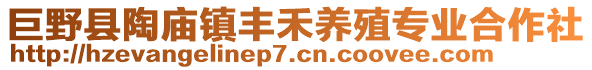 巨野縣陶廟鎮(zhèn)豐禾養(yǎng)殖專業(yè)合作社