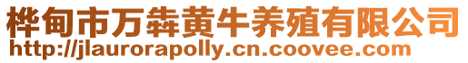 樺甸市萬犇黃牛養殖有限公司