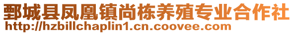 鄄城縣鳳凰鎮(zhèn)尚棟養(yǎng)殖專業(yè)合作社