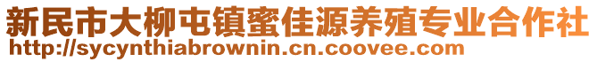 新民市大柳屯鎮(zhèn)蜜佳源養(yǎng)殖專業(yè)合作社