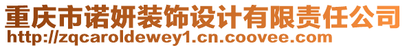 重慶市諾妍裝飾設計有限責任公司