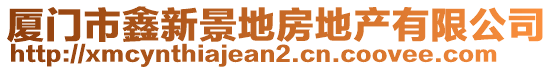 廈門市鑫新景地房地產(chǎn)有限公司