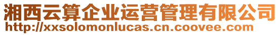 湘西云算企業(yè)運營管理有限公司