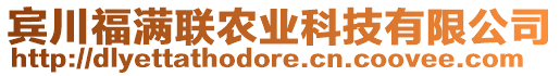 賓川福滿聯(lián)農(nóng)業(yè)科技有限公司