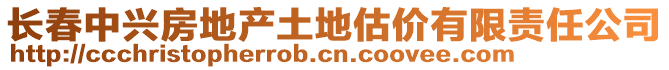 長春中興房地產(chǎn)土地估價(jià)有限責(zé)任公司