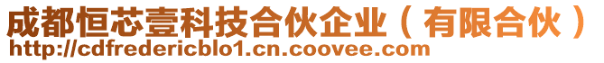 成都恒芯壹科技合伙企業(yè)（有限合伙）